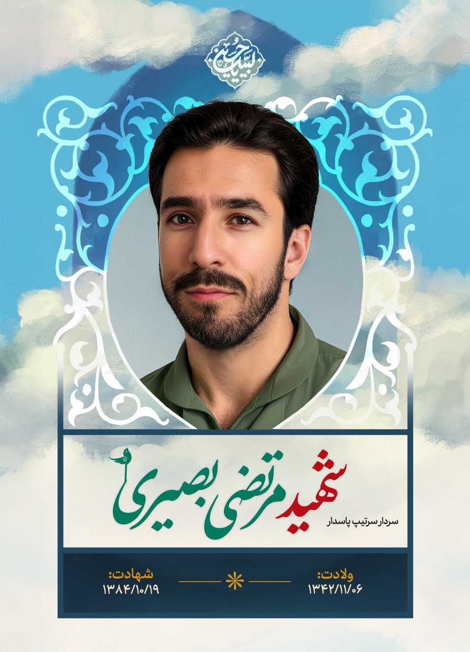 پوستر سردار سرتیپ پاسدار شهید مرتضی بصیری